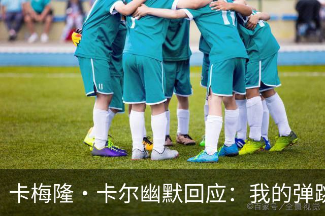 卡梅隆·卡尔幽默回应：我的弹跳力与甜食紧密相连