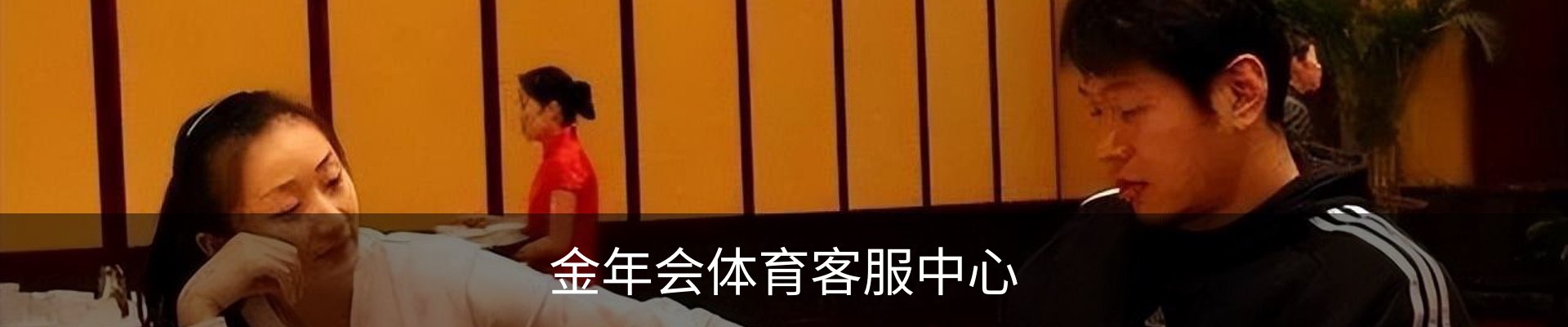 金年会体育客服中心