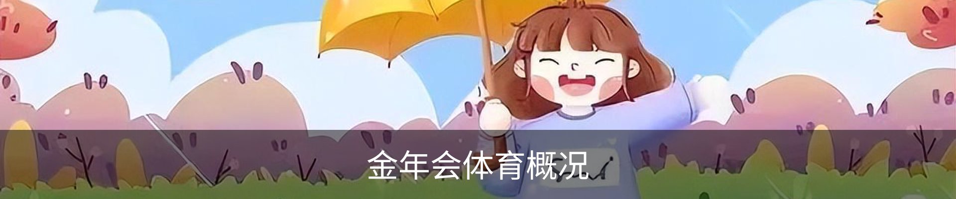 金年会体育概况